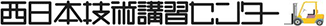 西日本技術講習センター