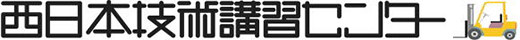 西日本技術講習センター